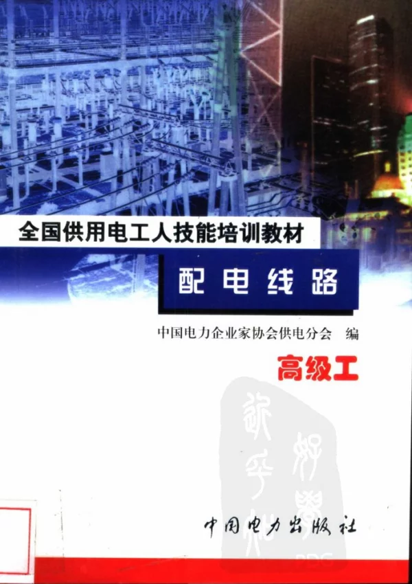 配电线路高级工