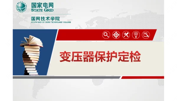 变压器差动保护定检