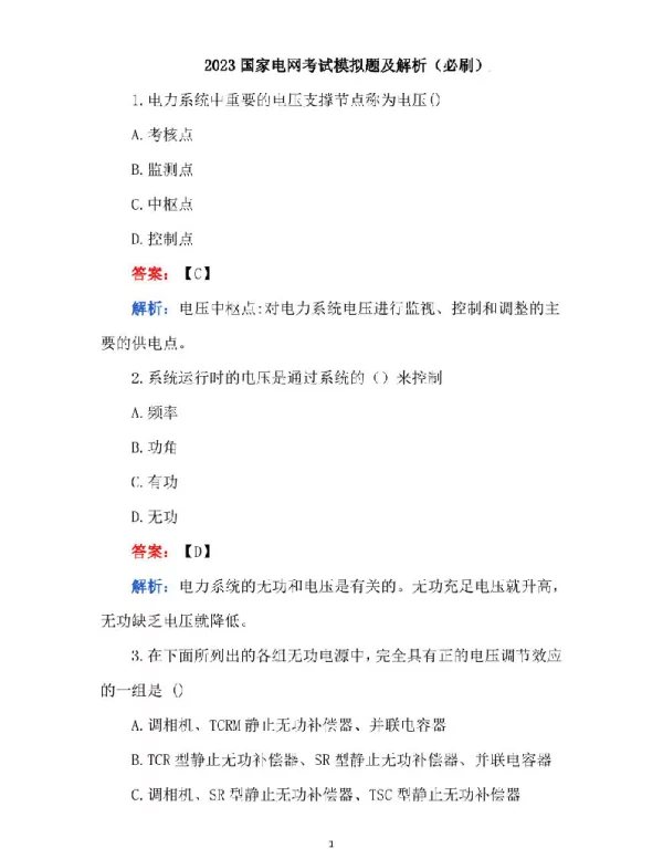 2023国家电网考试模拟题及解析（必刷）