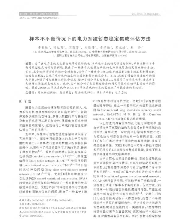样本不平衡情况下的电力系统暂态稳定集成评估方法