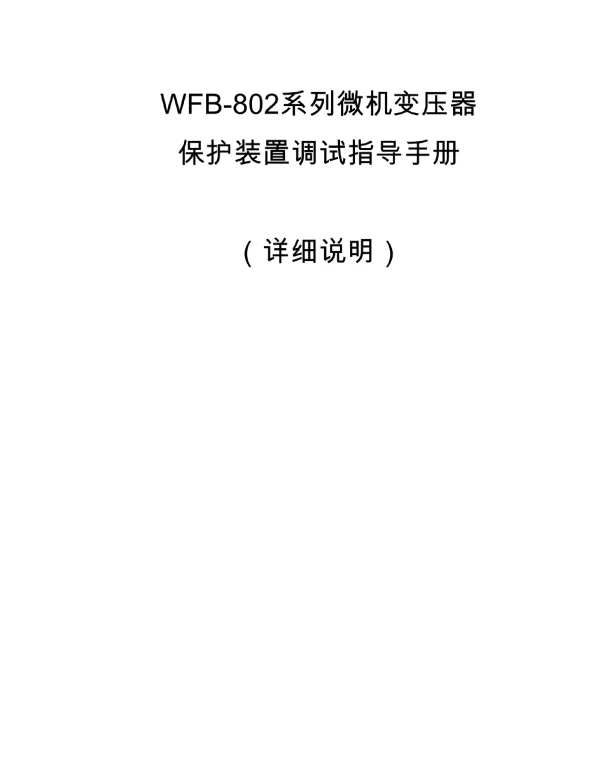 WFB-802调试指导手册详细说明