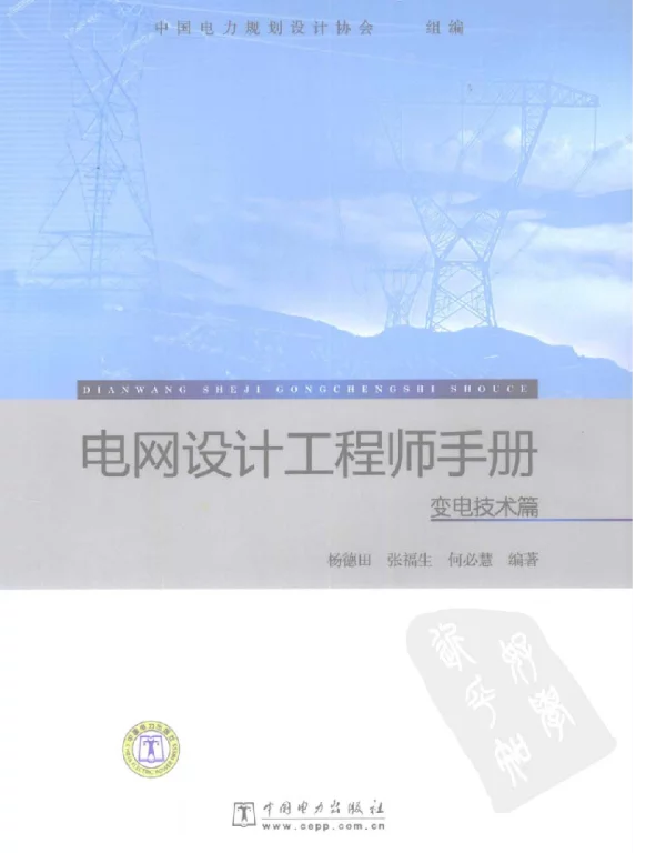 电网设计工程师手册变电技术篇