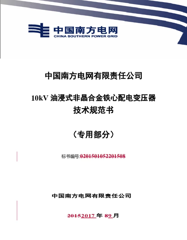 南方电网10kV油浸式非晶合金铁心配电变压器技术规范书专用部分