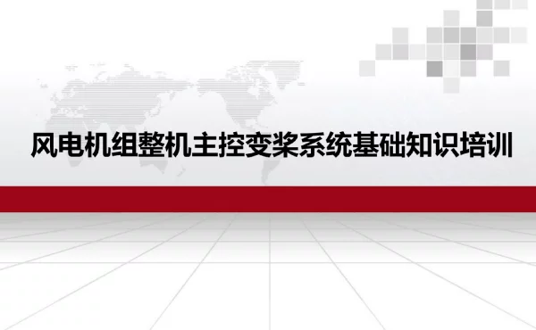 风电机组整机主控变桨系统基础知识培训