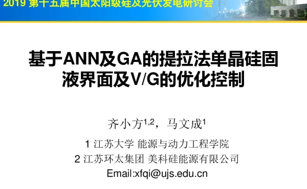 基于ANN及GA的提拉法单晶硅固液界面及V_G的优化控制