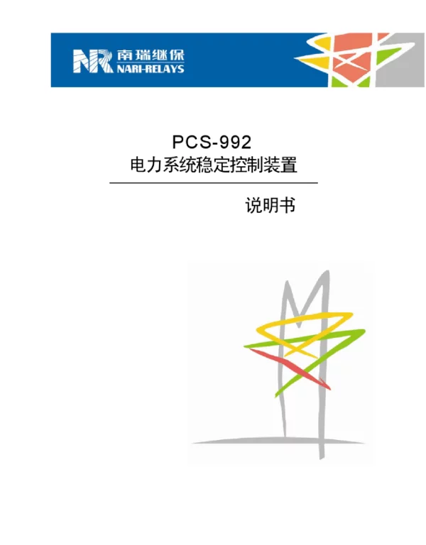 PCS-992安稳控制装置说明书
