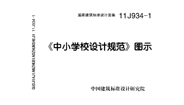 11J934-1 《中小学校设计规范》图示