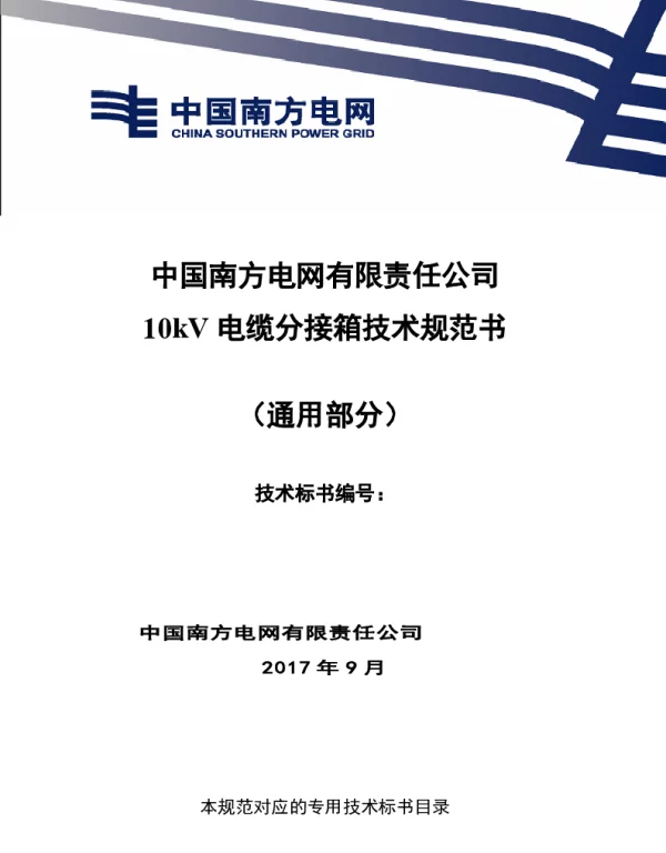 南方电网10kV电缆分接箱技术规范书通用部分