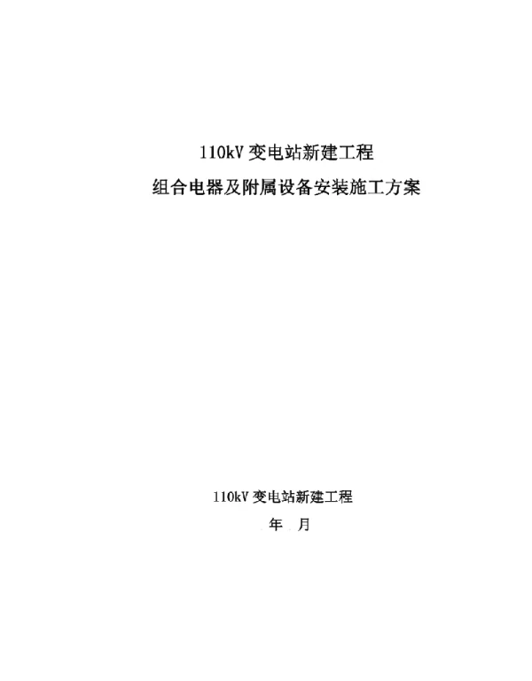 110kV变电站工程组合电器GIS安装专项施工方案
