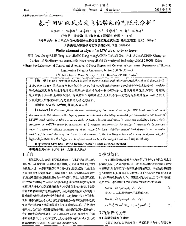 基于MW级风力发电机塔架的有限元分析