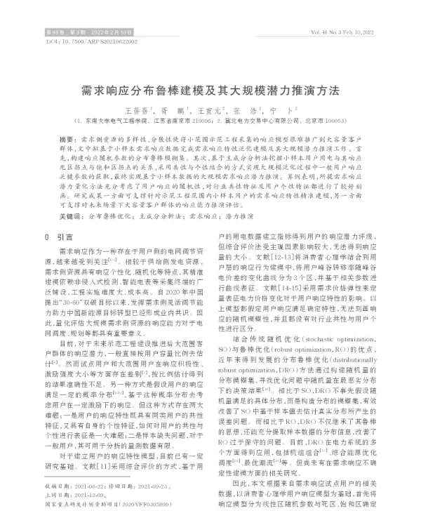 需求响应分布鲁棒建模及其大规模潜力推演方法