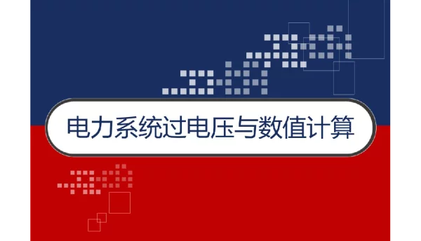 电力系统过电压与数值计算