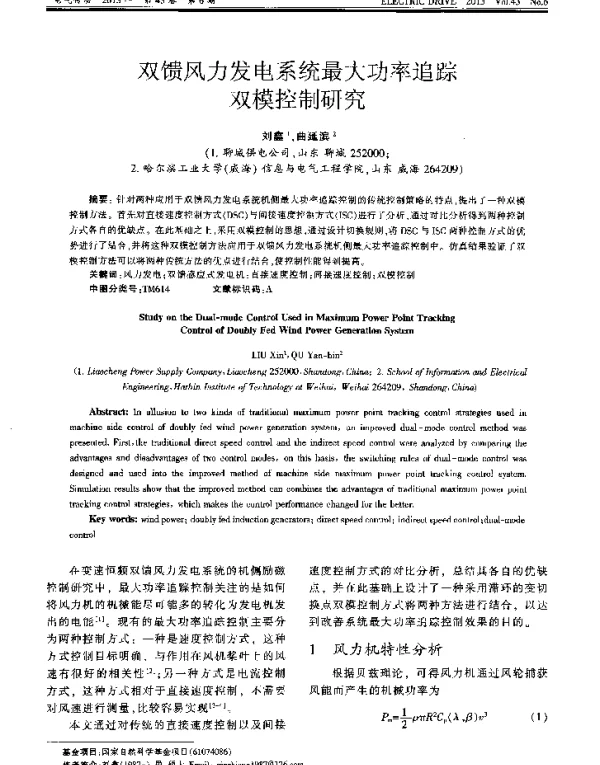 双馈风力发电系统最大功率追踪双模控制研究