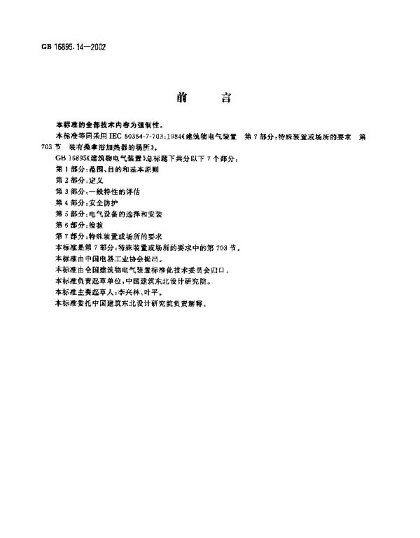 建筑物电气装置第7部分：特殊装置或场所的要求第703节：装有桑拿浴加热器的场所
