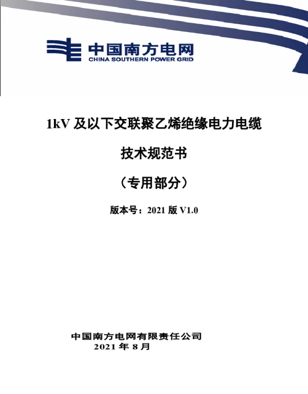 1kV及以下交联聚乙烯绝缘电力电缆技术规范书（专用部分）