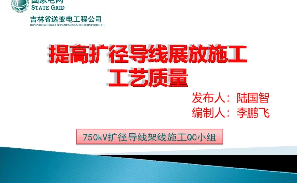 提高扩径导线展放施工工艺质量