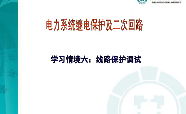 高压线路保护的检验与调试