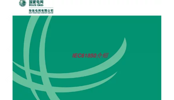 IEC61850介绍
