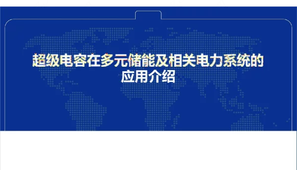 超级电容在多元储能及电力系统中的应用