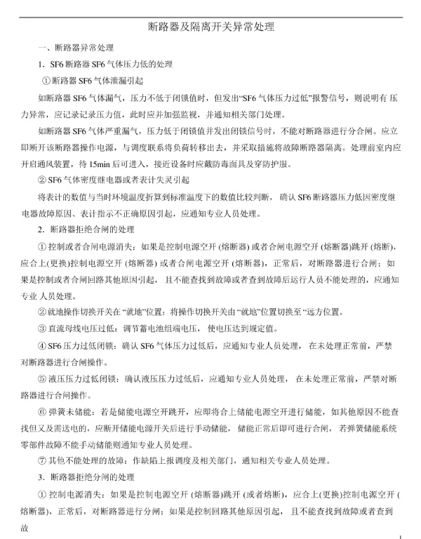 断路器及隔离开关异常及事故处理
