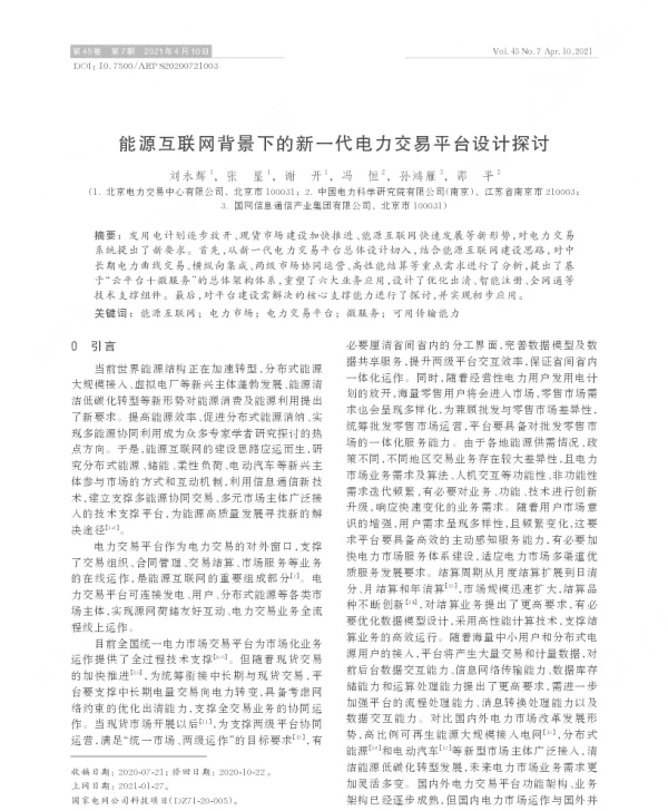 能源互联网背景下的新一代电力交易平台设计探讨