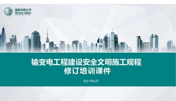 《输变电工程建设安全文明施工规程》修订培训课件2021.06