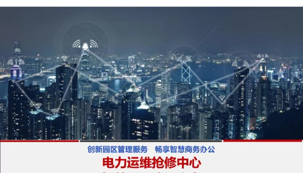 电力运维抢修中心智慧园区解决方案