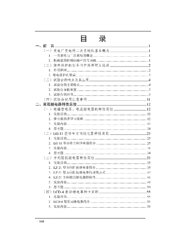 电力系统继电保护实验指导书