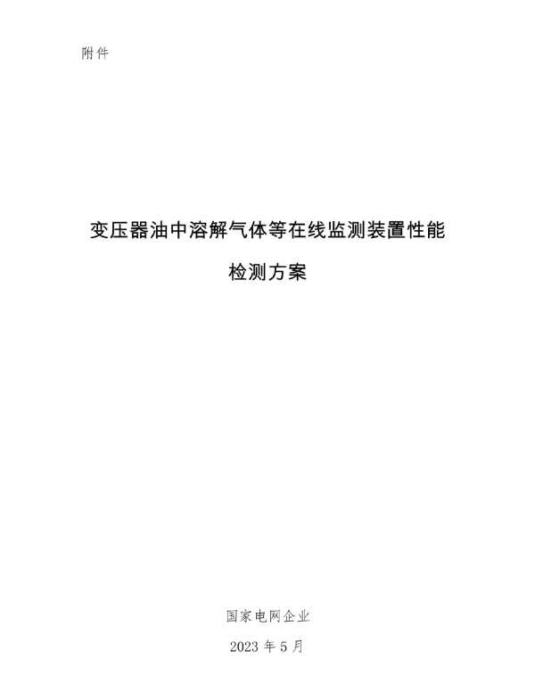 变压器油中溶解气体等在线监测装置性能检测方案