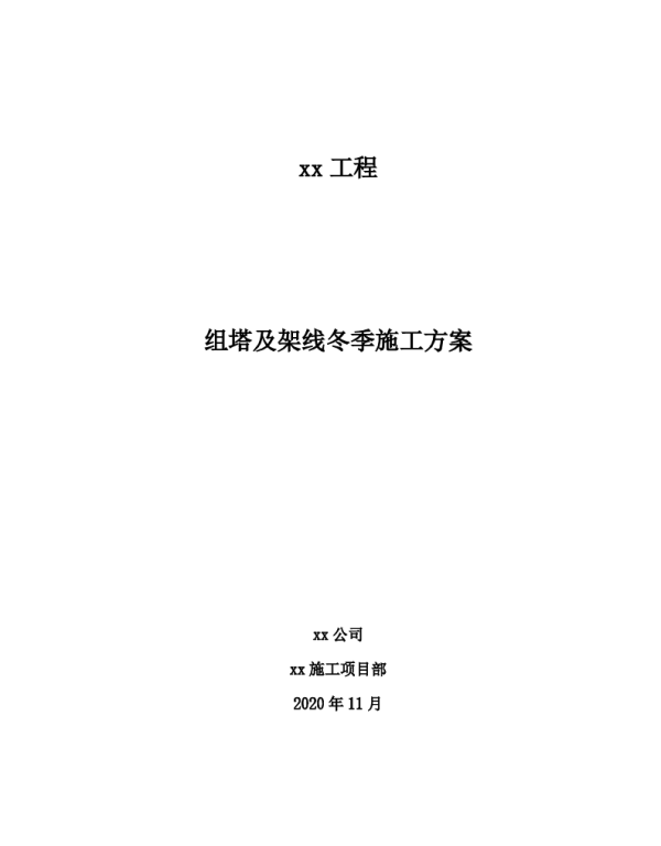 组塔及架线冬期施工方案