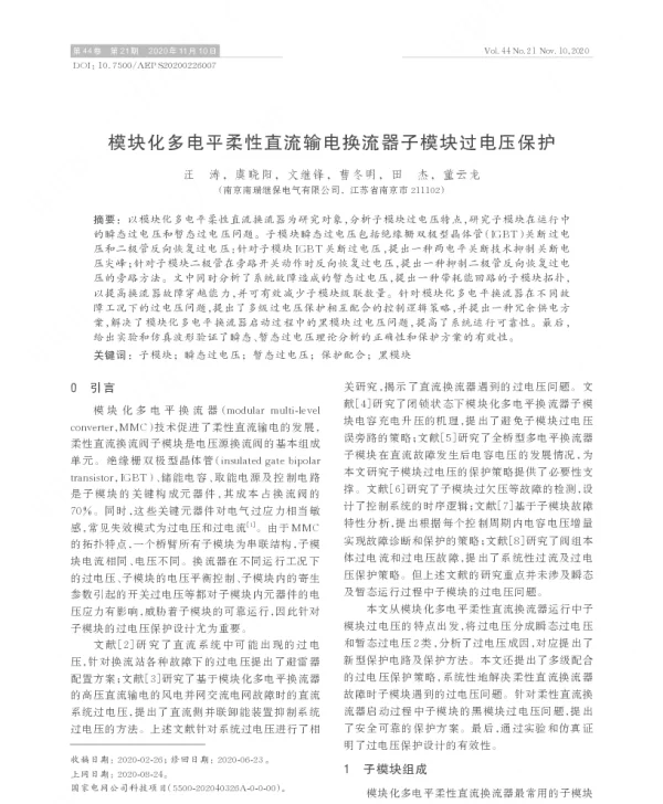 模块化多电平柔性直流输电换流器子模块过电压保护