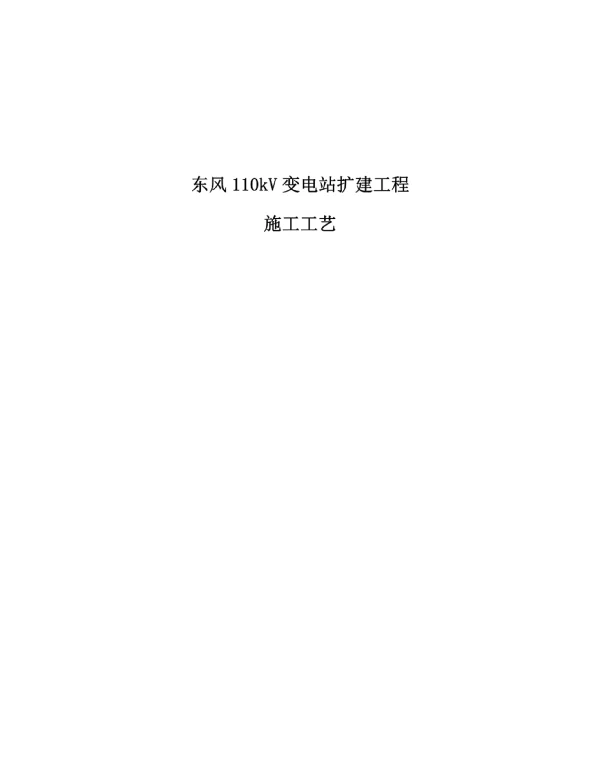 东风110kV变电站施工工艺策划 电气部分