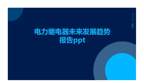 电力继电器未来发展趋势报告