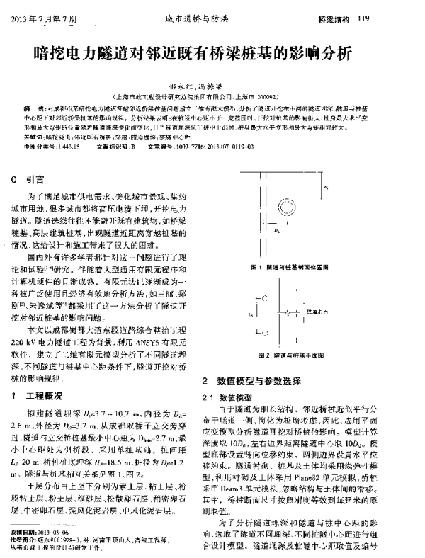 暗挖电力隧道对邻近既有桥梁桩基的影响分析