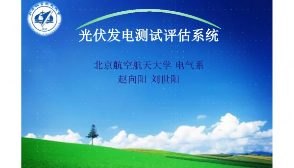 光伏发电测试评估系统
