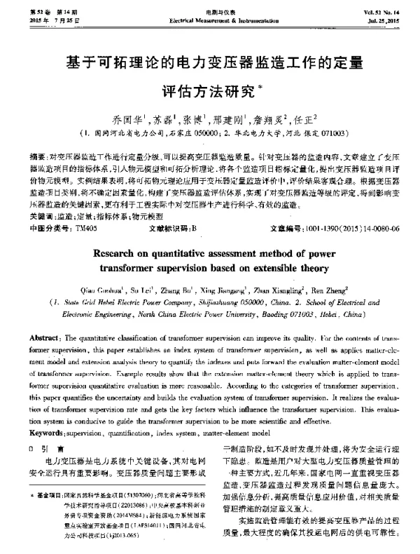 基于可拓理论的电力变压器监造工作的定量评估方法研究
