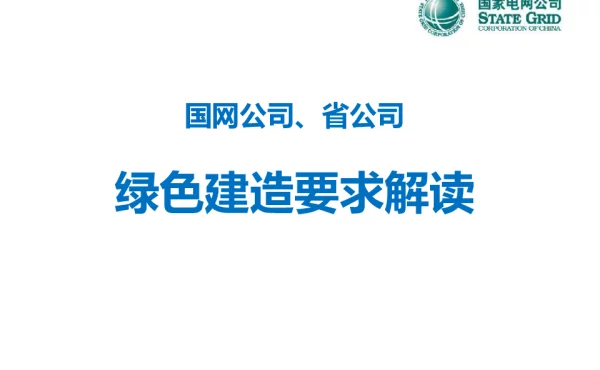 134页国网公司、省公司绿色建造要求解读-吴新宇