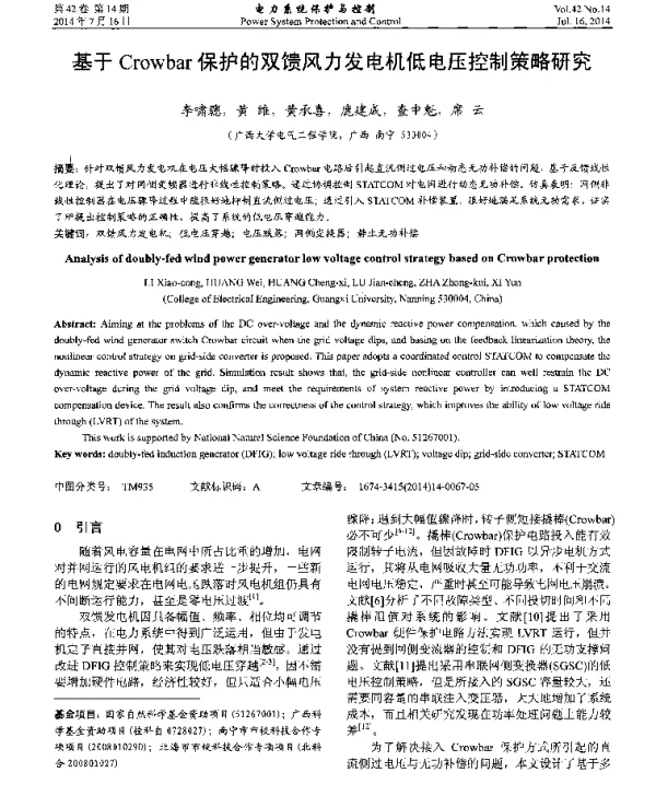 基于Crowbar保护的双馈风力发电机低电压控制策略研究