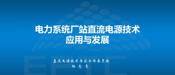 电力系统厂站直流电源技术应用于发展-杨忠亮