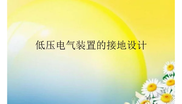 低压电气装置的接地设计优秀课件
