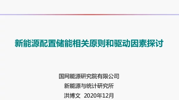 20201223-新能源配置储能相关原则和驱动因素-Final