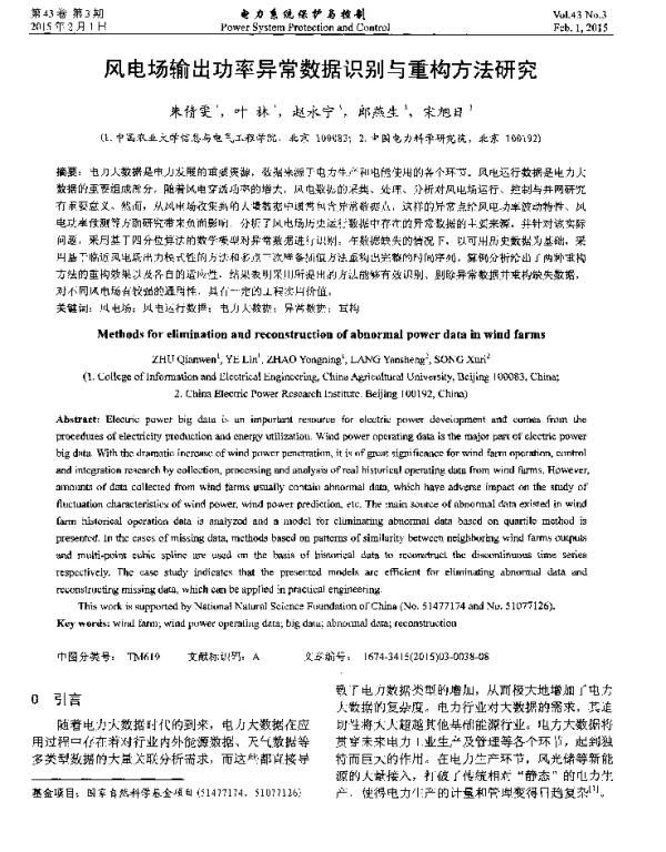 风电场输出功率异常数据识别与重构方法研究