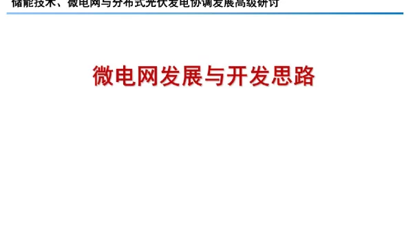 【微电网】_微电网发展与开发思路