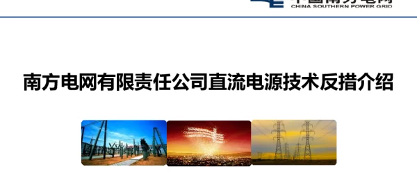 南方电网有限责任公司直流电源技术反措介绍