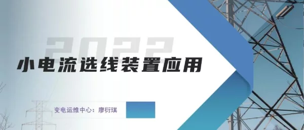 小电流选线装置应用