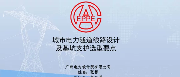 城市电力隧道线路选型及基坑支护选型要点-张彬