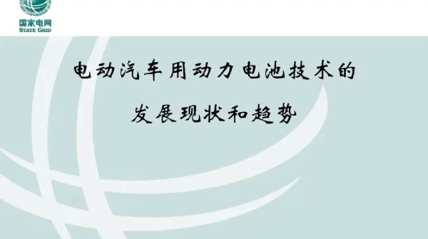 131页国网课件电动汽车用动力电池技术的发展现状和趋势