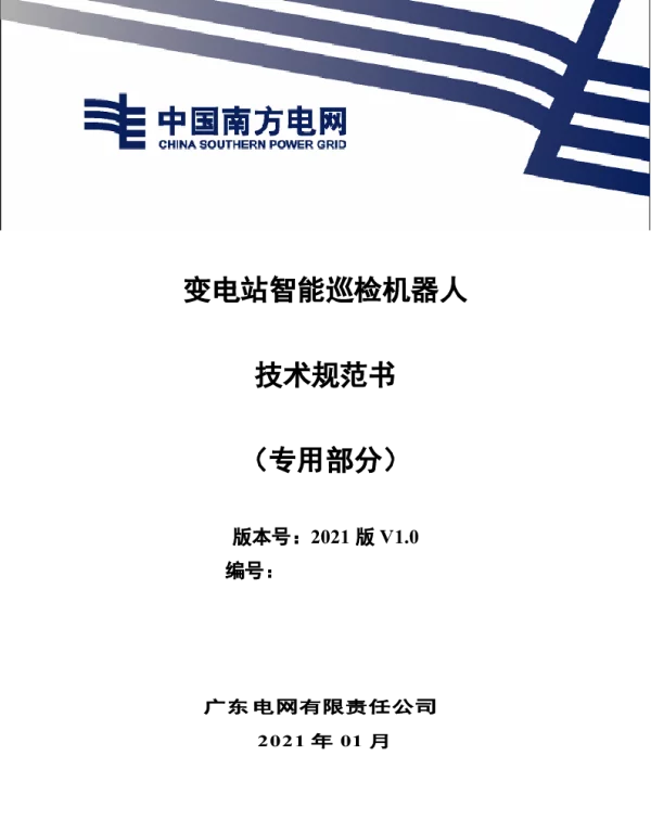 南方电网2021变电站智能巡检机器人技术规范书（专用部分）