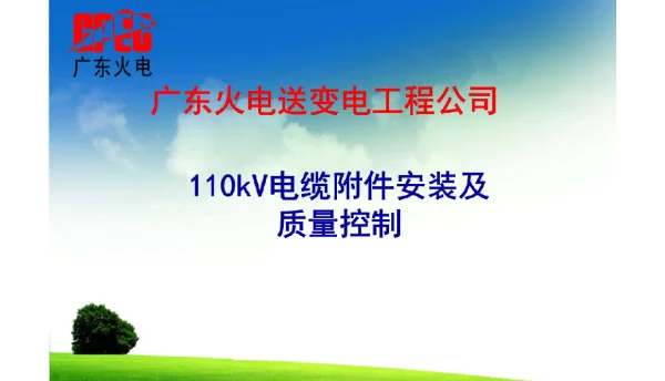 110kV电缆附件安装质量控制