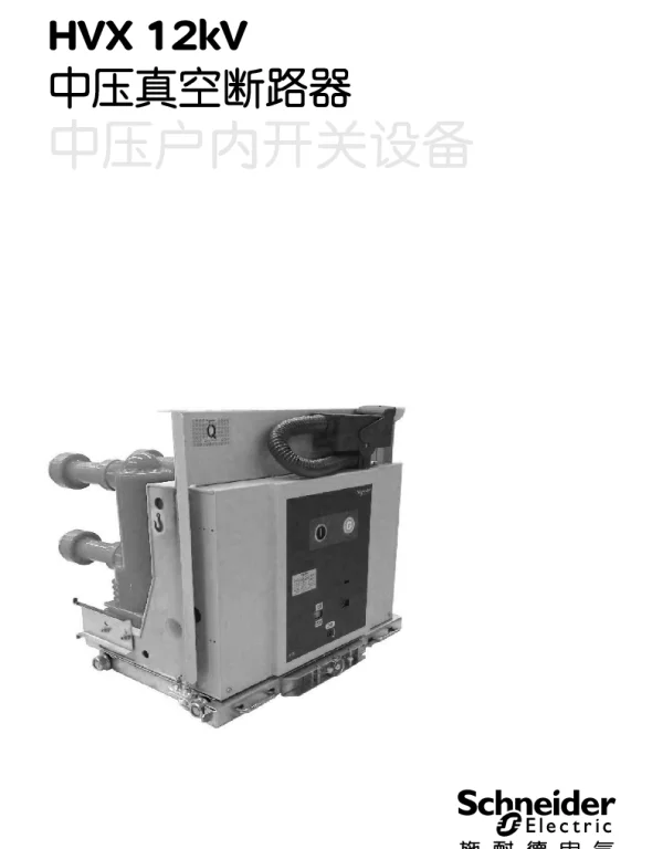 施耐德HVX12kVK中压真空断路器中文操作手册